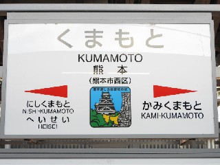 熊本駅