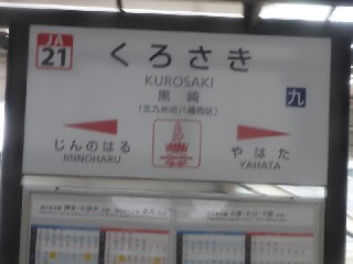 黒崎駅