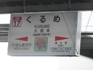 久留米駅