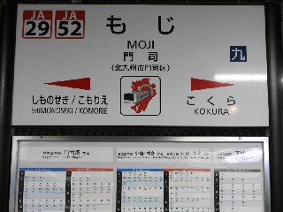 門司駅