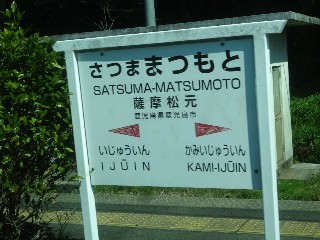 薩摩松元駅