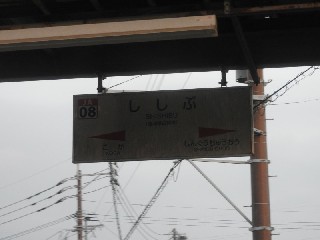 ししぶ駅