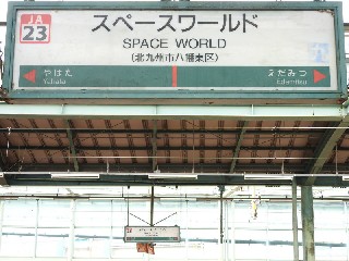 スペースワールド駅