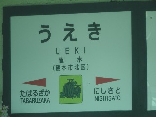 植木駅