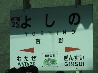 吉野駅