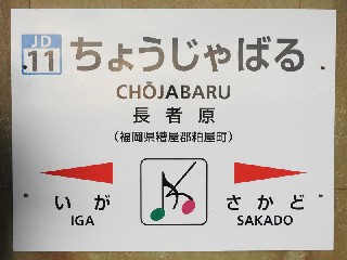 長者原駅