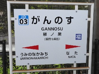 雁ノ巣駅