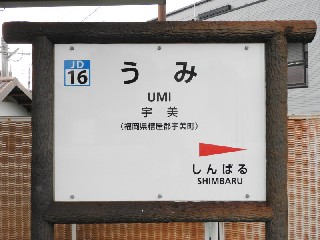 宇美駅