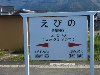 えびの駅