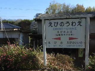 えびの上江駅