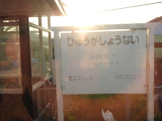 日向庄内駅