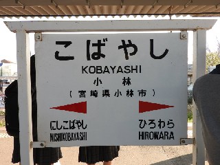 小林駅