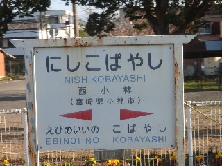 西小林駅