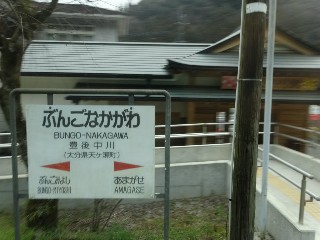 豊後中川駅