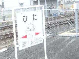 日田駅