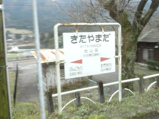 北山田駅