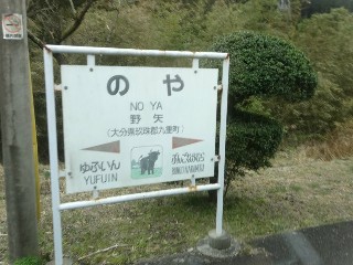 野矢駅