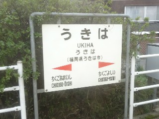 うきは駅