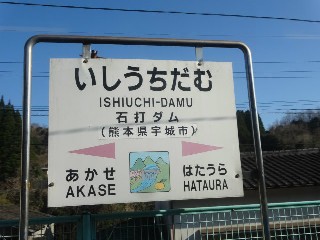 石打ダム駅