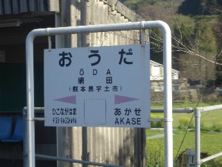 網田駅