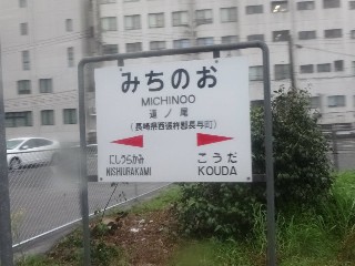 道ノ尾駅