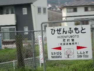 肥前麓駅