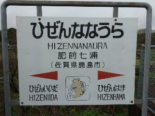 肥前七浦駅