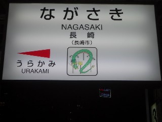 長崎駅