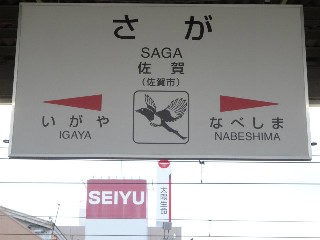 佐賀駅