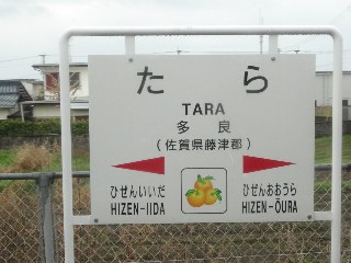 多良駅