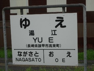 湯江駅