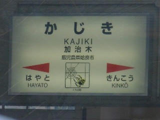 加治木駅