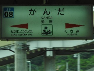 苅田駅