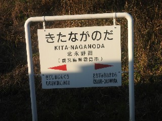 北永野田駅