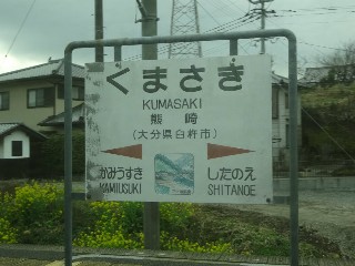熊崎駅