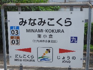 南小倉駅