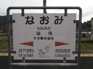 直見駅