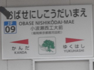 小波瀬西工大前駅