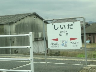 椎田駅