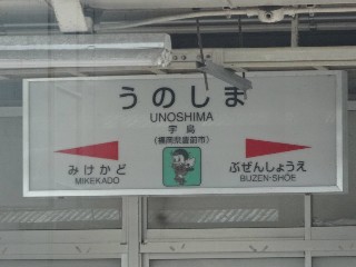宇島駅