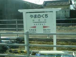山之口駅