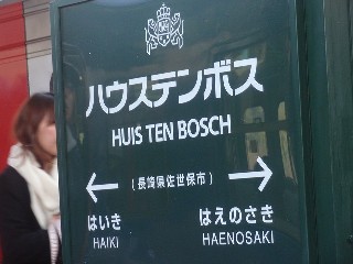 ハウステンボス駅