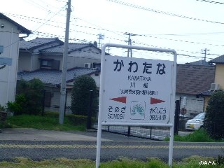 川棚駅