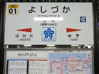 吉塚駅