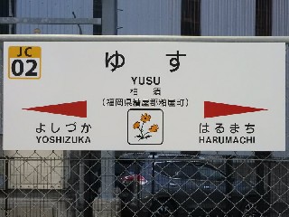柚須駅