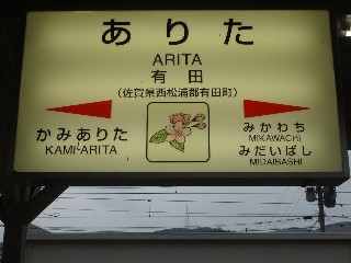 有田駅
