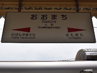 大町駅