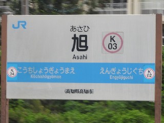 旭駅