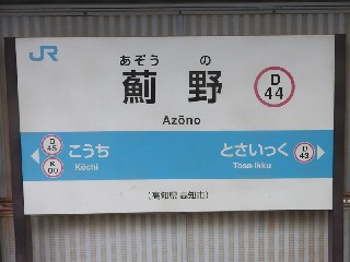 薊野駅