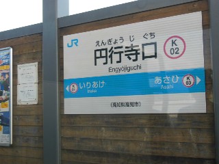 円行寺口駅